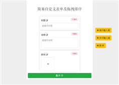 jQuery自定义表单拖拽元素布局