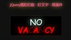 jQuery霓虹灯跑马灯文字特效插件novacancy.js