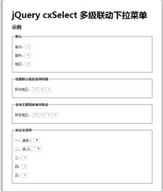 jQuery cxSelect 多级联动下拉菜单
